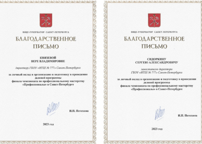 От лица вице-губернатора Санкт-Петербурга Ирины Петровны Потехиной вручены благодарственные письма