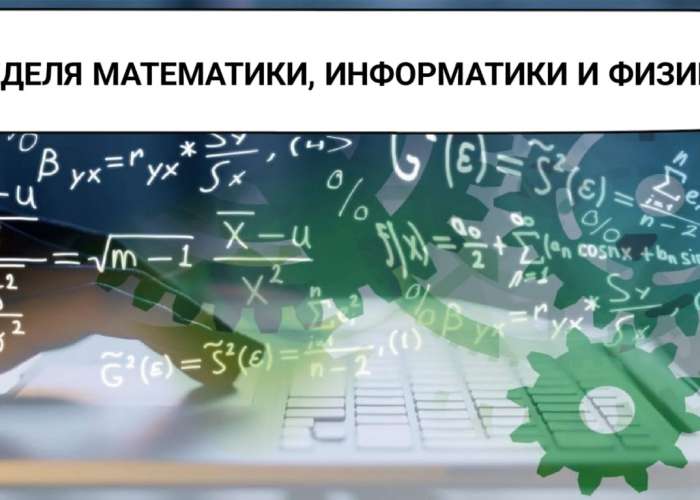 Объявляем о старте Недели математики, информатики и физики, которая пройдёт с 19 по 29 февраля