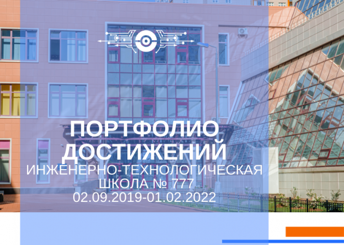 Дайджест «Инженерно-технологическая школа № 777 Санкт-Петербурга: портфолио достижений»