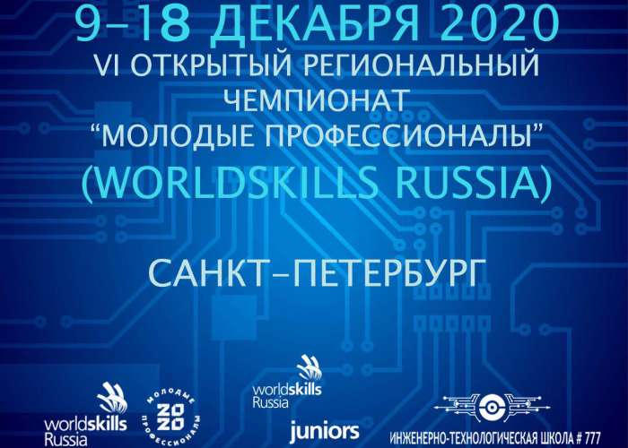VI Открытый региональный чемпионат «Молодые профессионалы» (WorldSkills Russia)