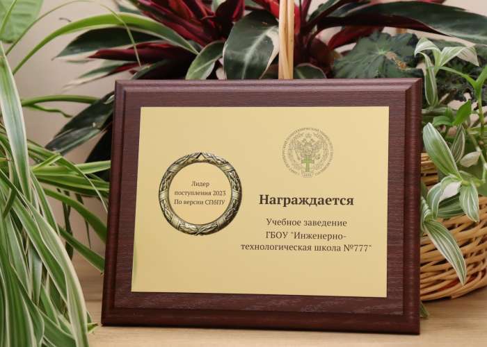 Поздравляем ИТШ № 777 с заслуженным достижением в ТОП-20 поступления в ФГАОУ ВО «Санкт-Петербургский политехнический университет Петра Великого»!