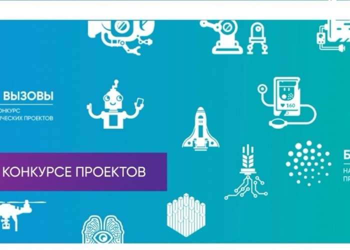 Продолжается приём заявок на участие во Всероссийском конкурсе научно-технологических проектов «Большие вызовы»