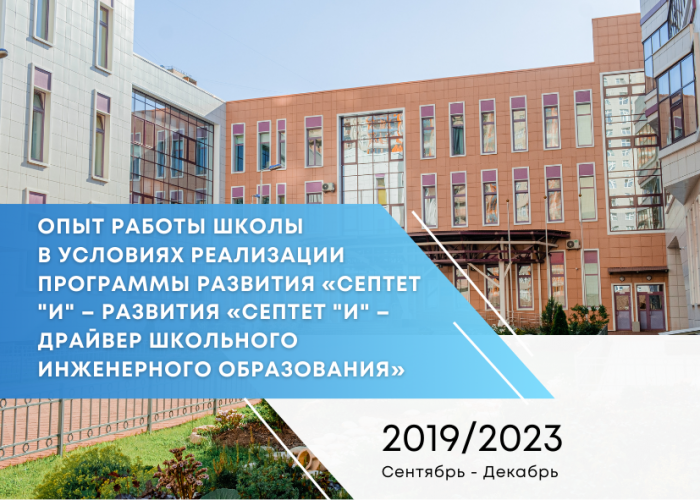 В период с 2019 по 2023 год Инженерно-технологическая школа № 777 работала по Программе развития «Септет «И» – драйвер школьного инженерного образования»
