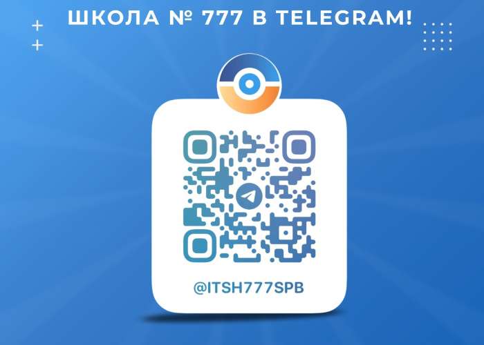 Инженерно-технологическая школа № 777 теперь в Telegram!