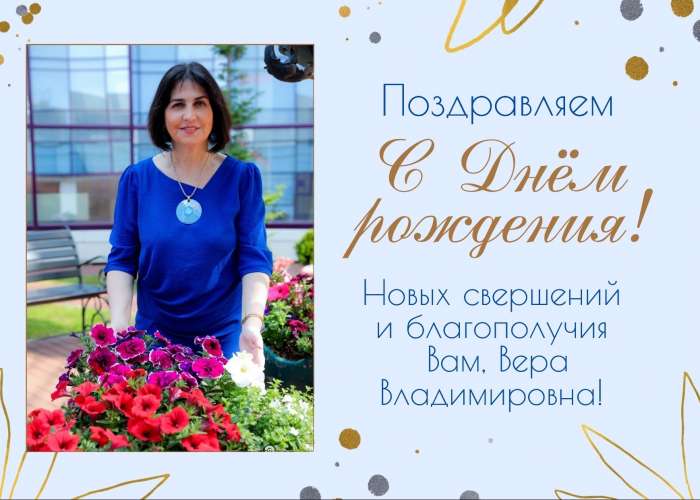 Коллектив ИТШ № 777 поздравляет Веру Владимировну Князеву с днём рождения!