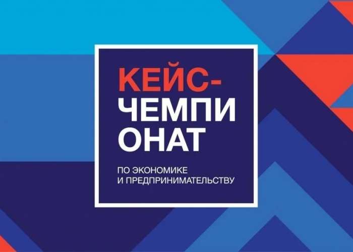 Открыта регистрация на IV Всероссийский кейс-чемпионат школьников по экономике и предпринимательству