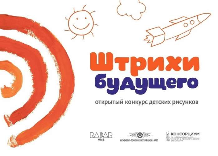 Приглашаем принять участие в открытом конкурсе детских рисунков «Штрихи будущего»
