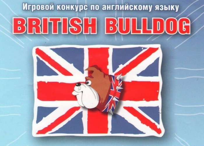 Результаты Международного игрового конкурса «British Bulldog»