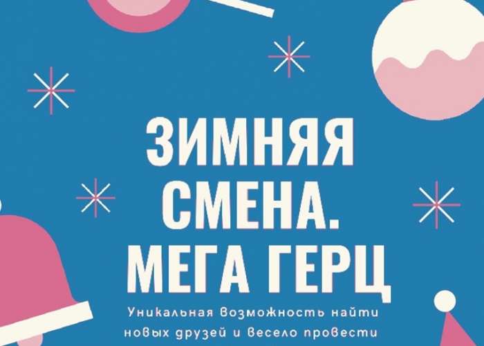 Открывается набор на новогоднюю смену в онлайн-центр «МегаГерц» РГПУ им. А. И. Герцена
