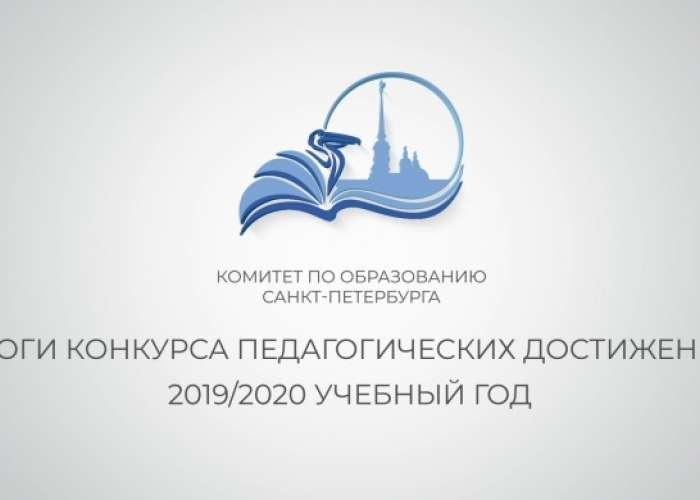 Конкурс педагогических достижений Санкт-Петербурга в 2019/2020