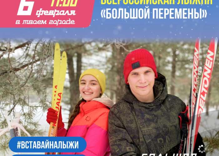 Всероссийская лыжня "Большой перемены"