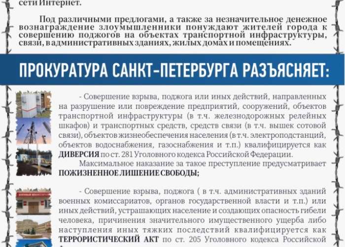 В Санкт-Петербурге распространились попытки вовлечения населения в преступные действия через телеграм-каналы и иные ресурсы сети Интернет