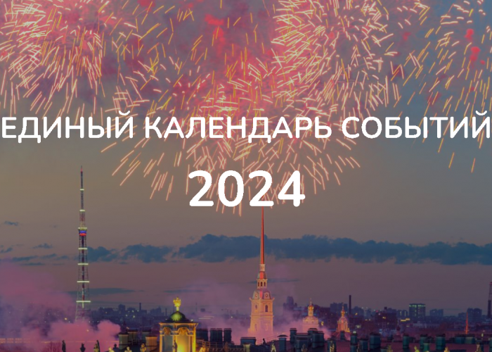 Комитет по развитию туризма формирует Единый календарь событий Санкт-Петербурга на 2024 год