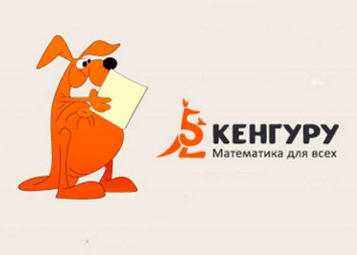 Международный математический конкурс «Кенгуру» состоится
