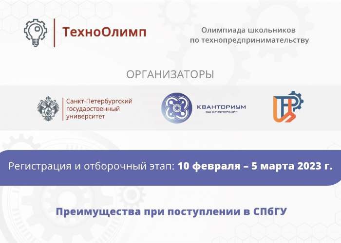 Открыта регистрация на отборочный этап Олимпиады школьников по технопредпринимательству «ТехноОлимп»