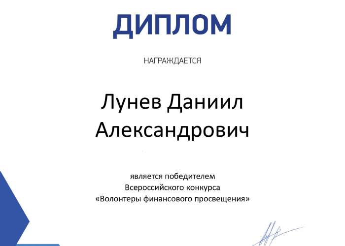 Стали известны результаты Всероссийского конкурса для школьников «Волонтёры финансового просвещения»