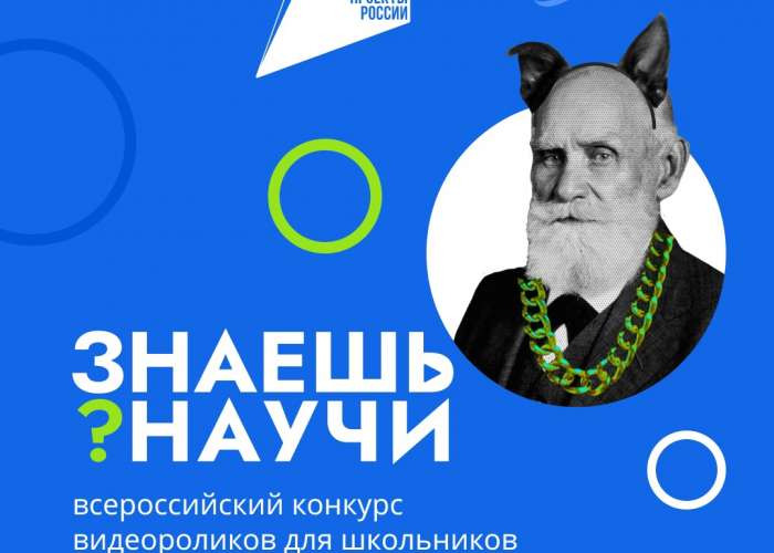 Стартовал всероссийский конкурс научно-популярного видео «Знаешь? Научи!»