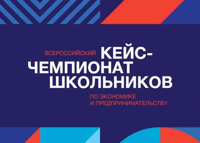 Открывается регистрация на IV Всероссийский кейс-чемпионат школьников по экономике и предпринимательству