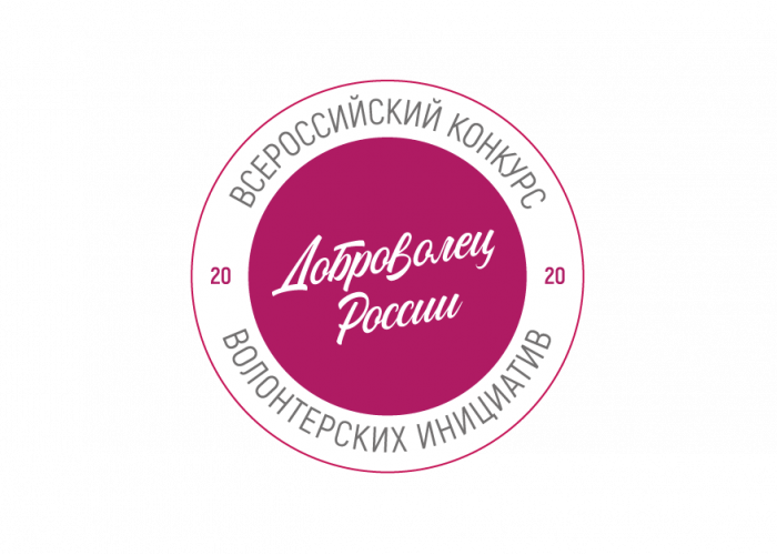 Всероссийский конкурс лучших волонтерских инициатив «Доброволец России – 2020»