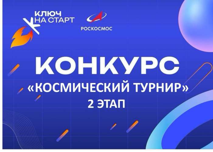 Завершен первый этап Всероссийского конкурса «Космический турнир»!