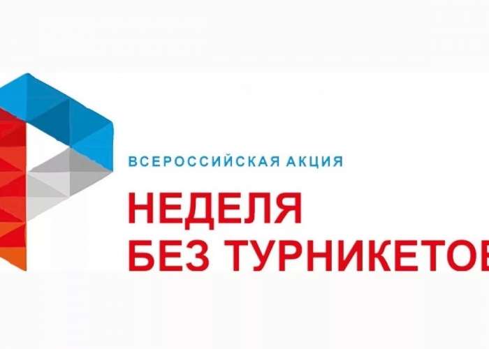Всероссийская акция «Неделя без турникетов» пройдёт с 15 по 21 апреля 2024 года