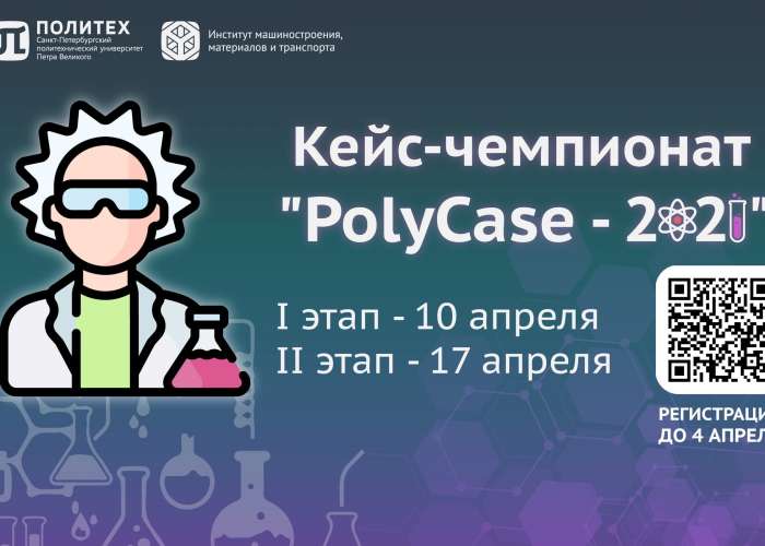 Регистрация на кейс-чемпионат "PolyCase 2021" объявляется открытой!