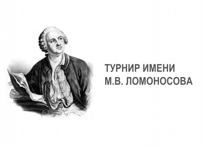 Осенний «Турнир им. М. В. Ломоносова»