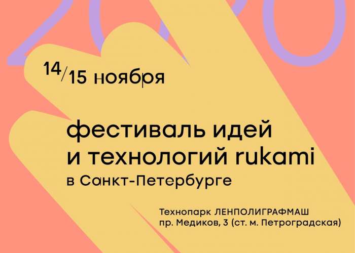 Фестиваль идей и технологий «Rukami» в Санкт-Петербурге