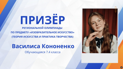 Василиса Кононенко стала призёром Региональной олимпиады по предмету «Изобразительное искусство»