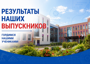 Результаты наших выпускников — отличный старт для новых свершений