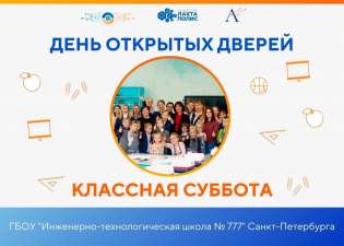Классная суббота в ИТШ №777 — 25 апреля