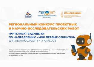 «Интеллект будущего»: приглашаем юных исследователей 1–4 классов!