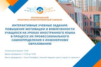 Анонс регионального семинара по повышению мотивации учащихся на уроках иностранного языка в инженерном образовании