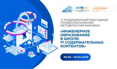 V методический марафон «Инженерное образование в школе: 17 содержательных контентов» в рамках ПМОФ-2026