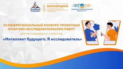 Итоги регионального конкурса «Интеллект будущего. Я исследователь» для обучающихся 8–11 классов