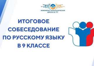 В ИТШ № 777 прошло итоговое собеседование по русскому языку