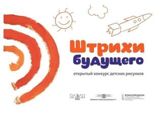 IV открытый конкурс детских рисунков «Штрихи будущего»