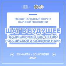 Международный форум «Шаг в будущее»