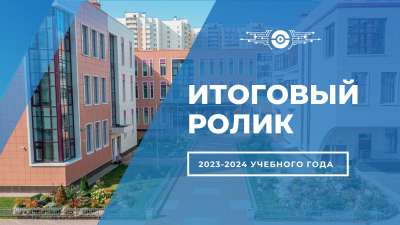 Традиционно летом Инженерно-технологическая школа № 777 Санкт-Петербурга подводит итоги работы за прошедший год