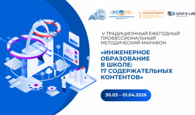 Методический марафон «Инженерное образование в школе: 17 содержательных контентов