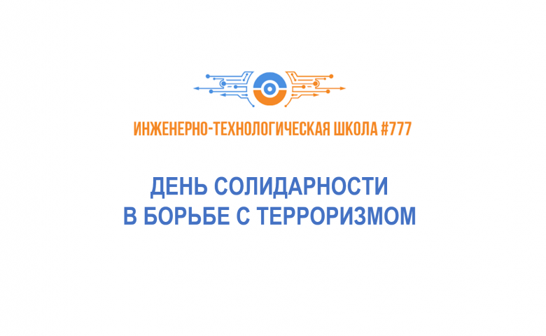 День солидарности в борьбе с терроризмом в ИТШ № 777