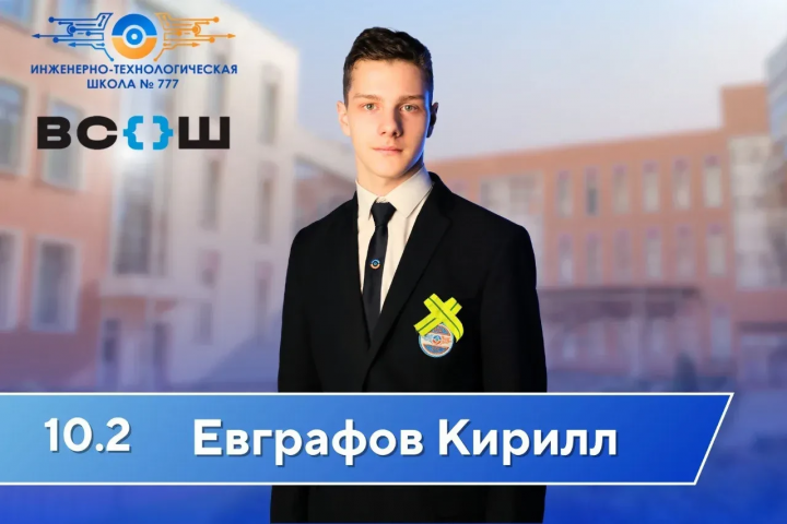 Обучающийся 10.2 класса Евграфов Кирилл стал призёром регионального этапа ВсОШ