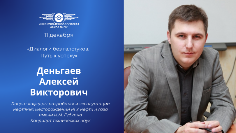 В рамках проекта «Диалоги без галстуков. Путь к успеху» состоится встреча с Алексеем Викторовичем Деньгаевым