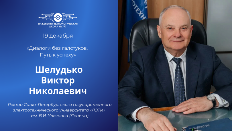 Анонс встречи с Виктором Николаевичем Шелудько в рамках проекта «Диалоги без галстуков. Путь к успеху»