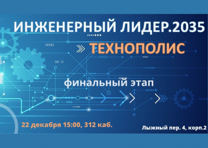 Подведены итоги отборочного этапа Регионального конкурса «Инженерный лидер. 2035» по направлению «ТЕХНОПОЛИС»