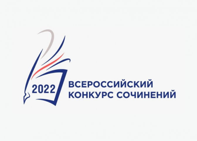 Подведены итоги районного этапа Всероссийского конкурса сочинений-2022