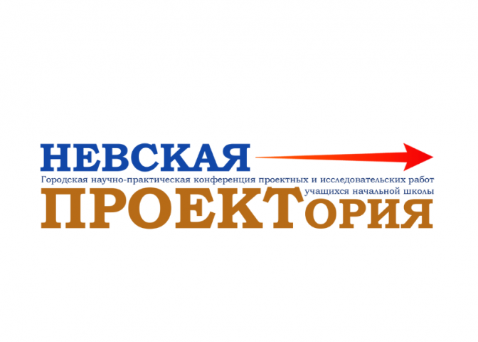 Стали известны результаты четвёртой городской научно-практической конференции проектных и исследовательских работ учащихся начальной школы «Невская проектория»