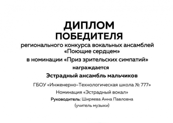 Эстрадный ансамбль мальчиков ИТШ № 777 стал победителем регионального конкурса вокальных ансамблей «Поющие сердцем»