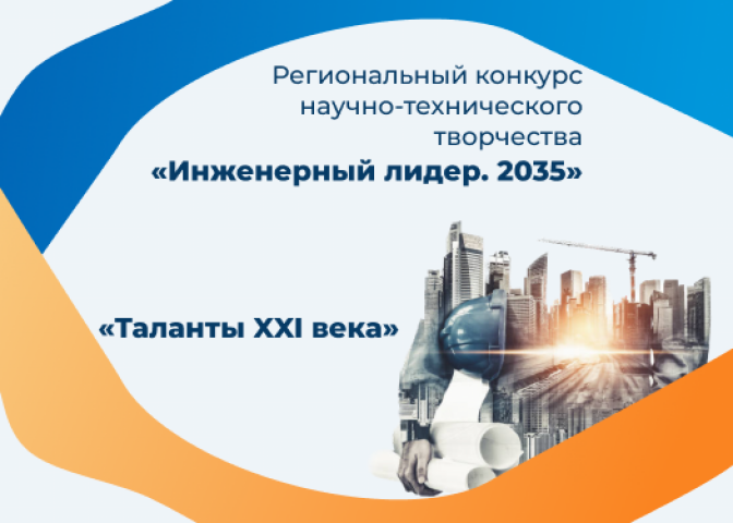 Вниманию участников регионального конкурса «Инженерный лидер. 2035 — Таланты XXI века» для обучающихся 5–11 классов
