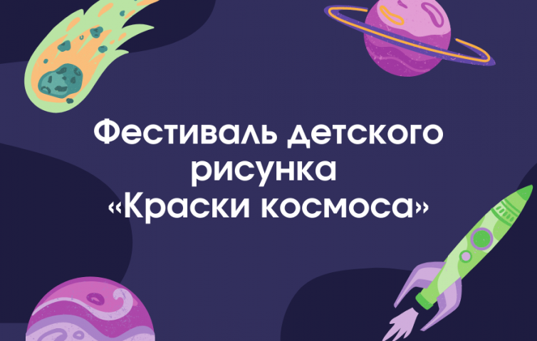 Обучающихся 1-4 классов приглашаем принять участие в фестивале детского рисунка «Краски космоса»